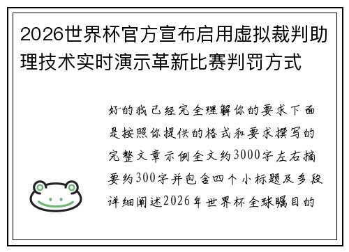 2026世界杯官方宣布启用虚拟裁判助理技术实时演示革新比赛判罚方式