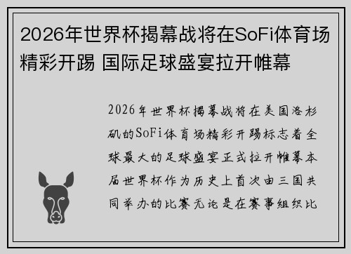 2026年世界杯揭幕战将在SoFi体育场精彩开踢 国际足球盛宴拉开帷幕