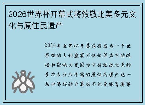2026世界杯开幕式将致敬北美多元文化与原住民遗产