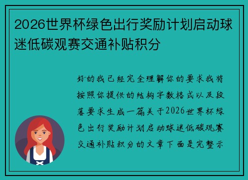 2026世界杯绿色出行奖励计划启动球迷低碳观赛交通补贴积分