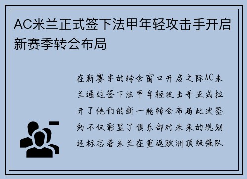 AC米兰正式签下法甲年轻攻击手开启新赛季转会布局