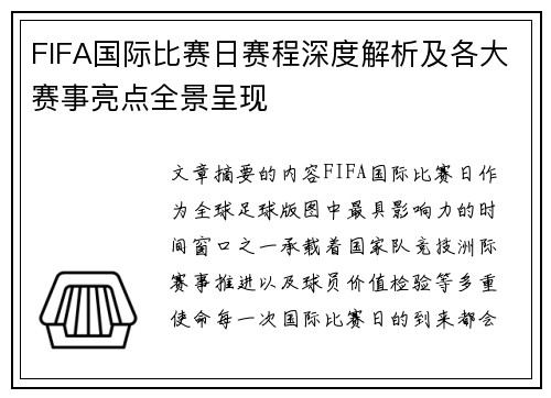 FIFA国际比赛日赛程深度解析及各大赛事亮点全景呈现
