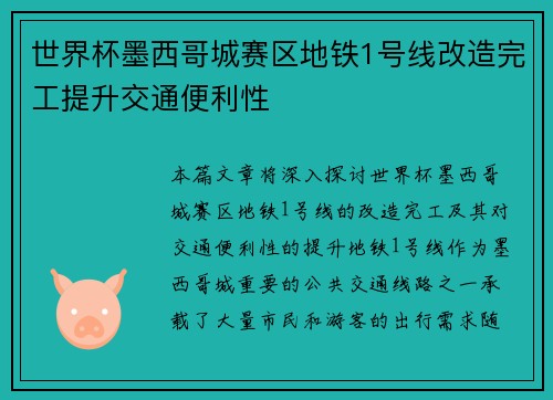 世界杯墨西哥城赛区地铁1号线改造完工提升交通便利性