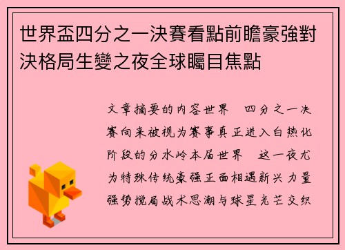 世界盃四分之一決賽看點前瞻豪強對決格局生變之夜全球矚目焦點