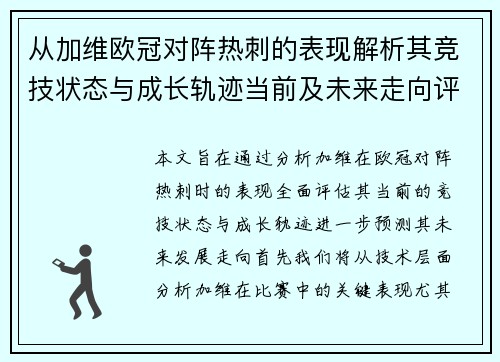 从加维欧冠对阵热刺的表现解析其竞技状态与成长轨迹当前及未来走向评估