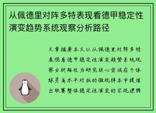 从佩德里对阵多特表现看德甲稳定性演变趋势系统观察分析路径