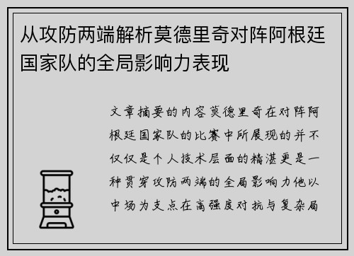 从攻防两端解析莫德里奇对阵阿根廷国家队的全局影响力表现