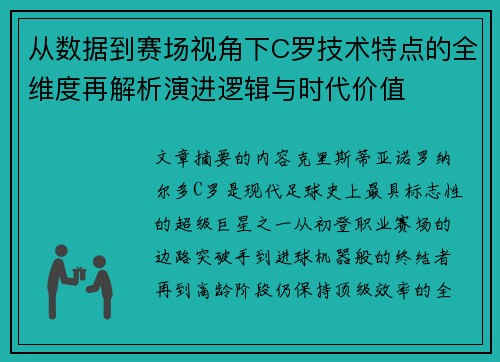 从数据到赛场视角下C罗技术特点的全维度再解析演进逻辑与时代价值