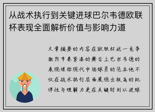 从战术执行到关键进球巴尔韦德欧联杯表现全面解析价值与影响力道