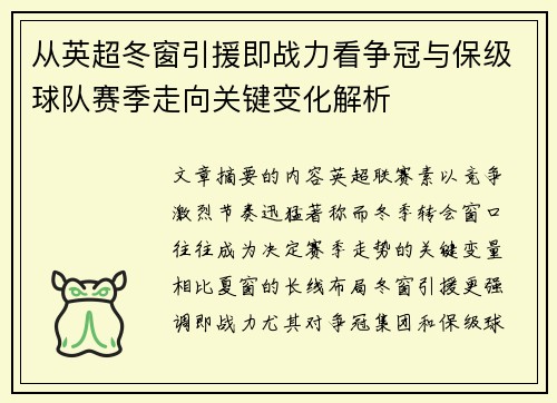 从英超冬窗引援即战力看争冠与保级球队赛季走向关键变化解析
