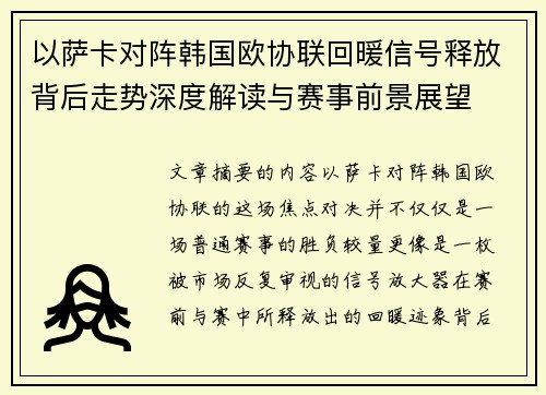 以萨卡对阵韩国欧协联回暖信号释放背后走势深度解读与赛事前景展望