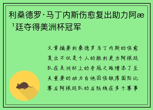 利桑德罗·马丁内斯伤愈复出助力阿根廷夺得美洲杯冠军