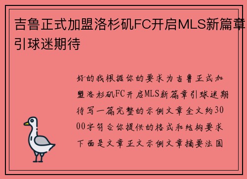 吉鲁正式加盟洛杉矶FC开启MLS新篇章引球迷期待