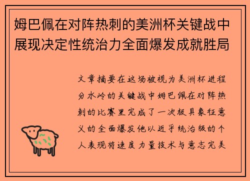 姆巴佩在对阵热刺的美洲杯关键战中展现决定性统治力全面爆发成就胜局