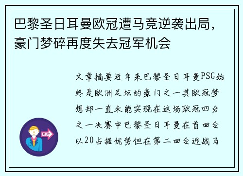 巴黎圣日耳曼欧冠遭马竞逆袭出局，豪门梦碎再度失去冠军机会