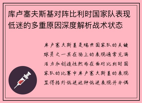 库卢塞夫斯基对阵比利时国家队表现低迷的多重原因深度解析战术状态