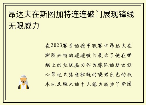 昂达夫在斯图加特连连破门展现锋线无限威力