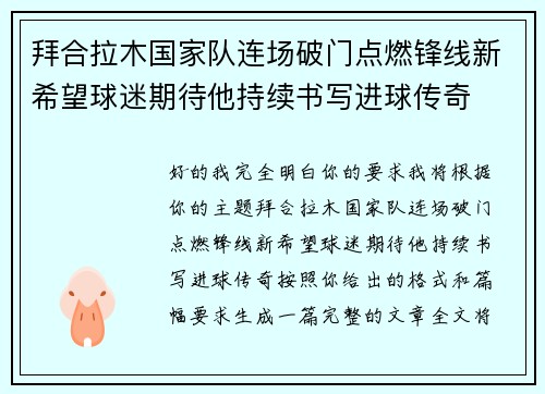 拜合拉木国家队连场破门点燃锋线新希望球迷期待他持续书写进球传奇