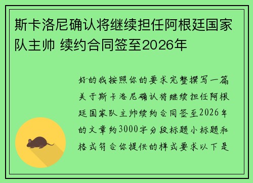 斯卡洛尼确认将继续担任阿根廷国家队主帅 续约合同签至2026年