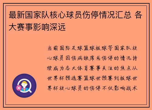 最新国家队核心球员伤停情况汇总 各大赛事影响深远
