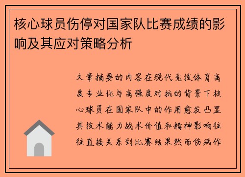 核心球员伤停对国家队比赛成绩的影响及其应对策略分析