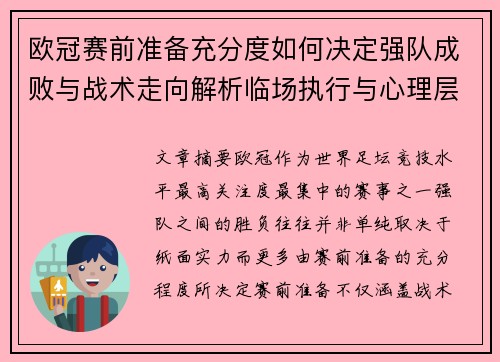 欧冠赛前准备充分度如何决定强队成败与战术走向解析临场执行与心理层面