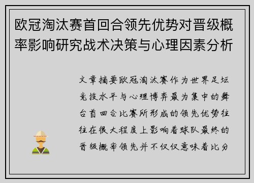 欧冠淘汰赛首回合领先优势对晋级概率影响研究战术决策与心理因素分析