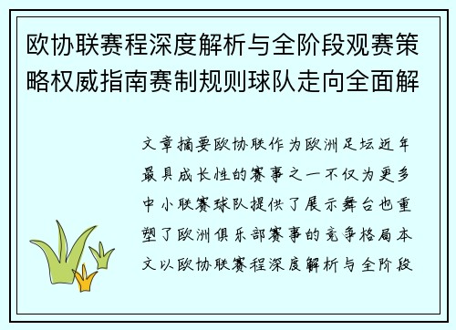 欧协联赛程深度解析与全阶段观赛策略权威指南赛制规则球队走向全面解读