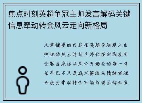 焦点时刻英超争冠主帅发言解码关键信息牵动转会风云走向新格局