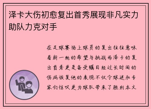 泽卡大伤初愈复出首秀展现非凡实力助队力克对手