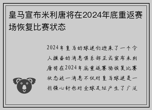 皇马宣布米利唐将在2024年底重返赛场恢复比赛状态