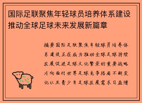 国际足联聚焦年轻球员培养体系建设推动全球足球未来发展新篇章